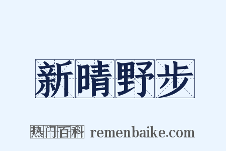 新晴野步是什么意思的图片
